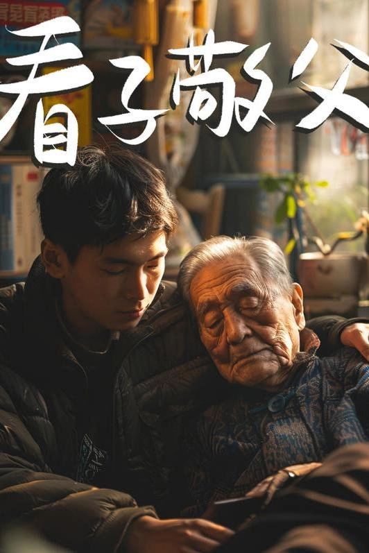 看子敬父