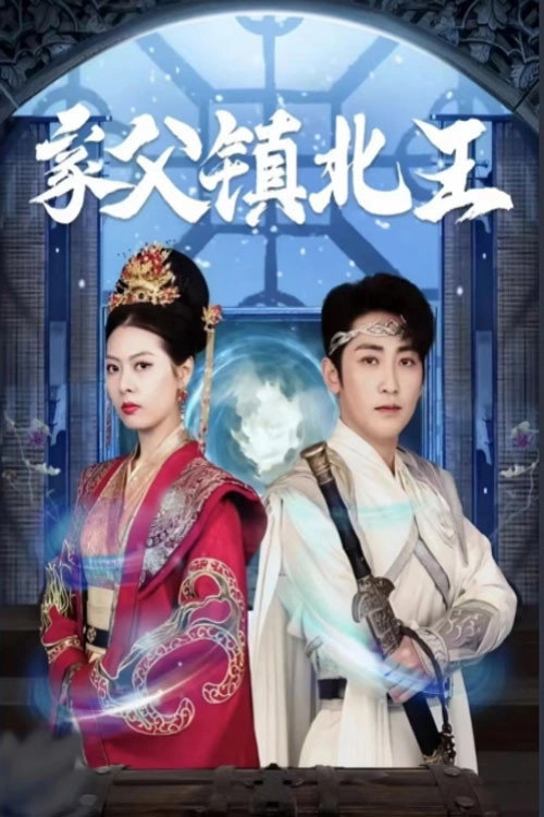 家父镇北王