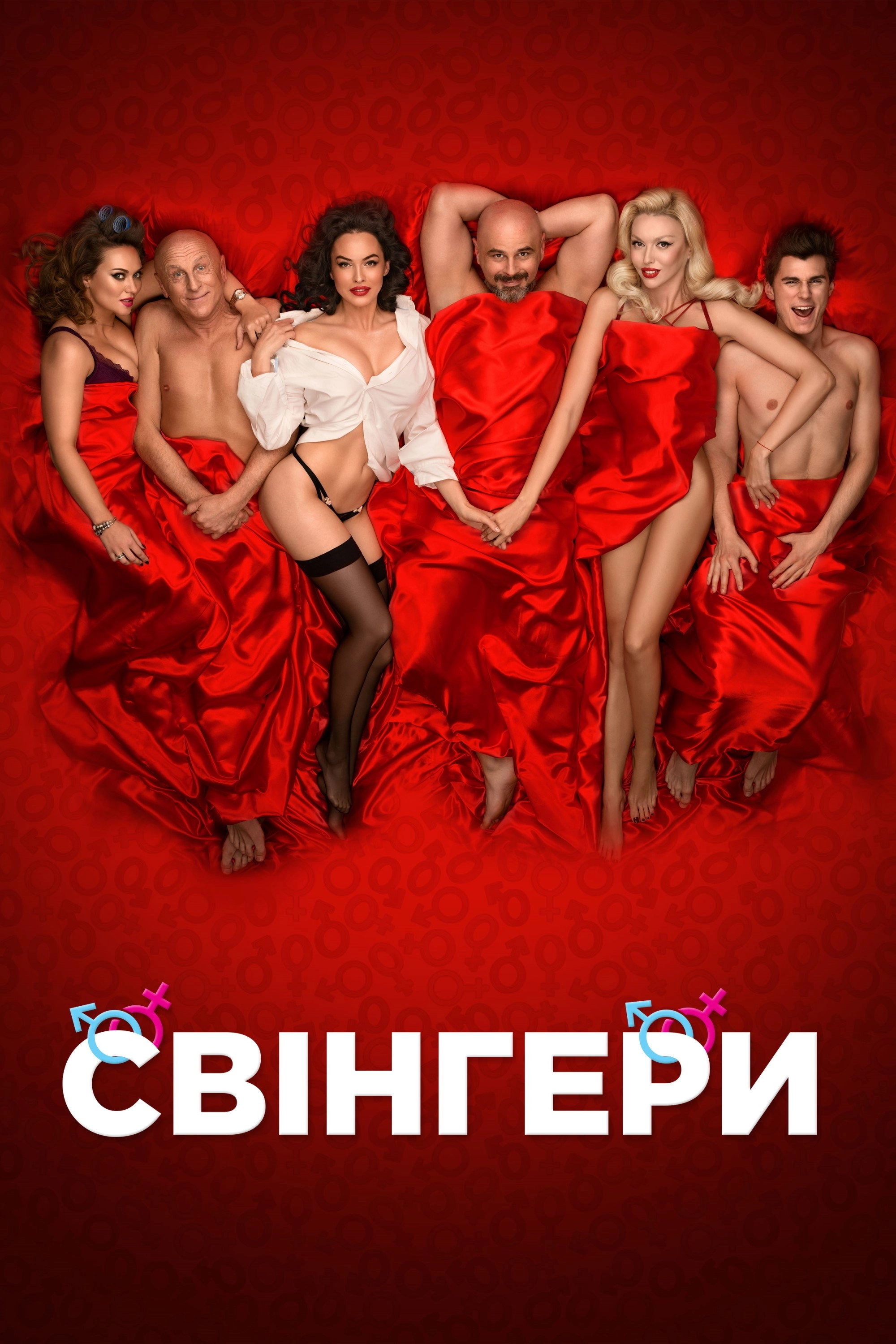 Swingers