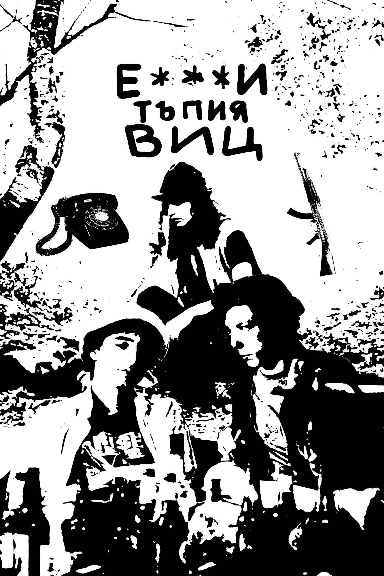 Е***и тъпия виц