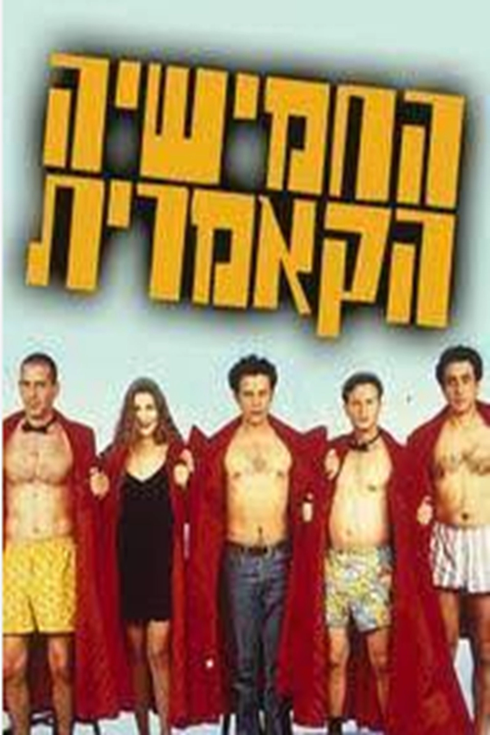 החמישייה הקאמרית