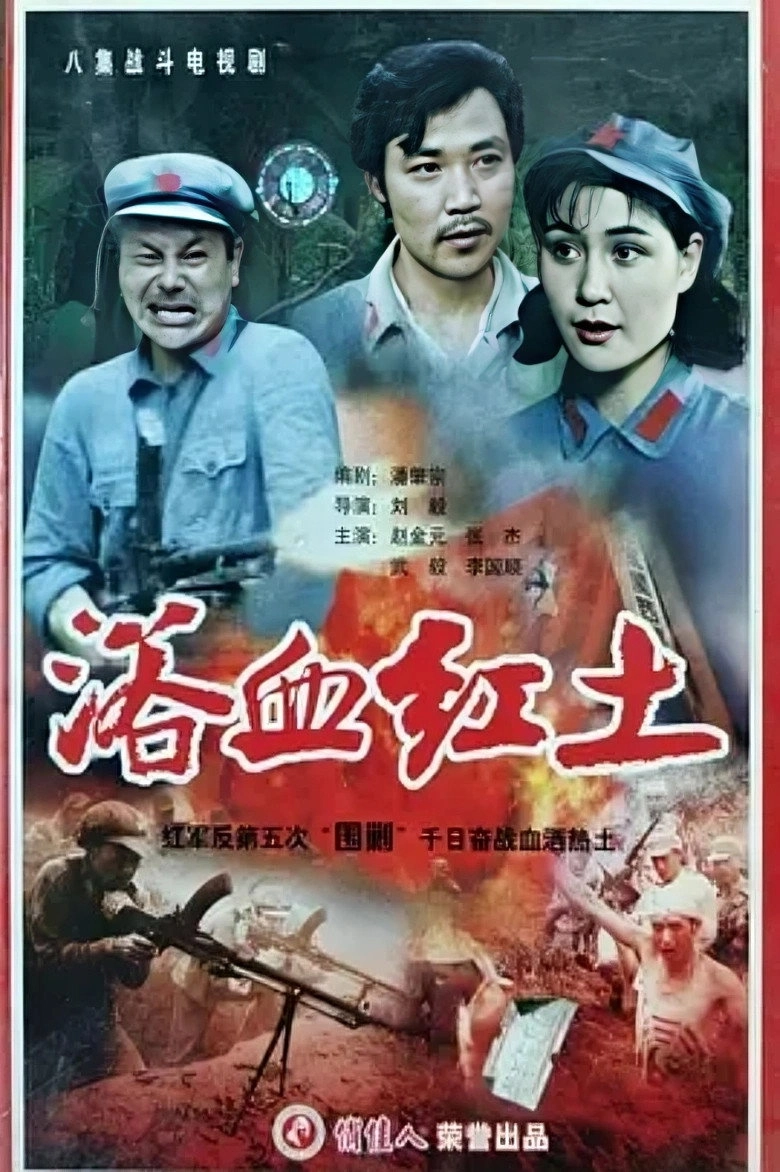浴血红土