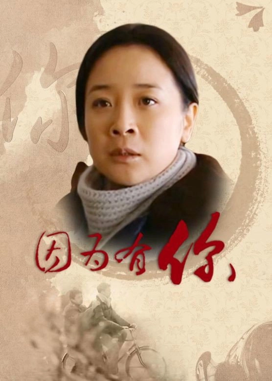 因为有你