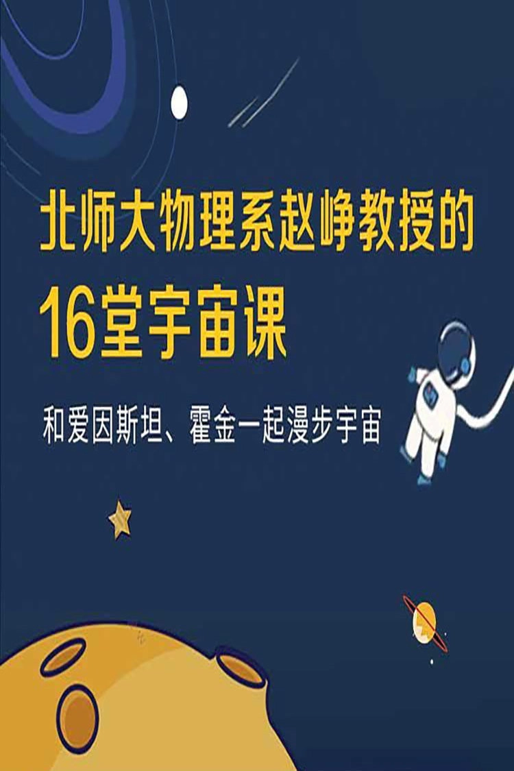 宇宙学16讲