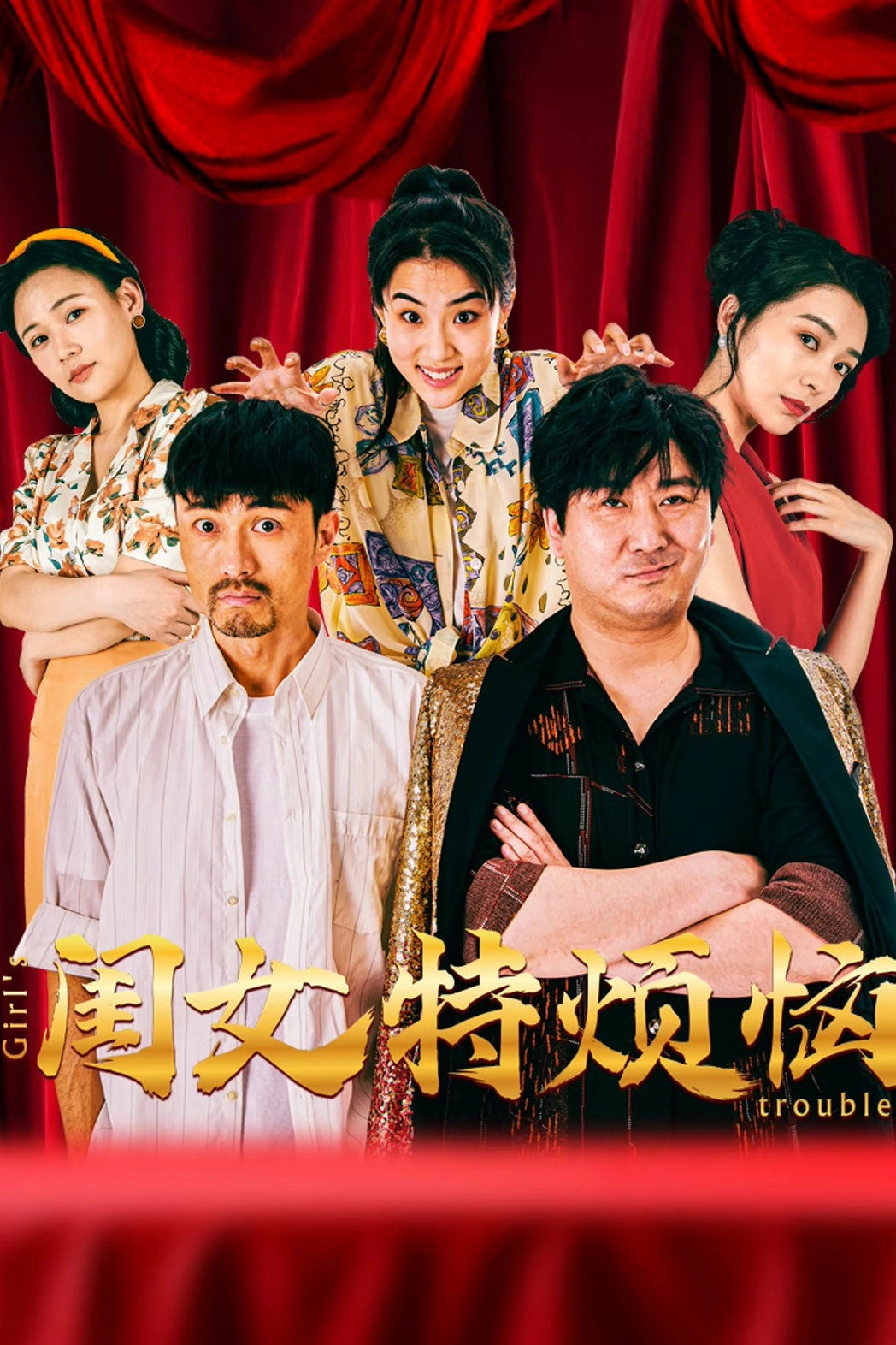 闺女特烦恼