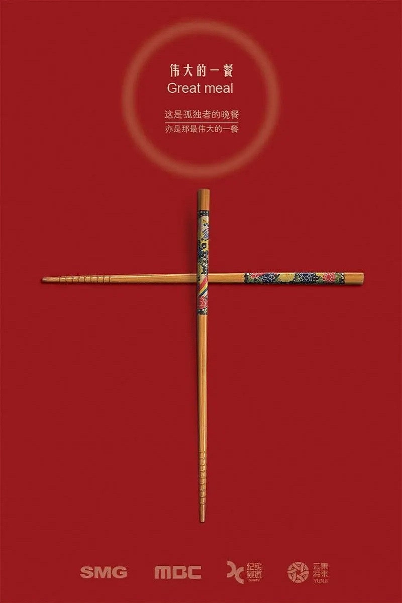 伟大的一餐