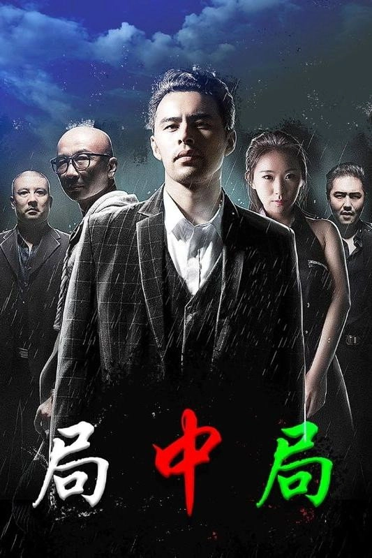 局中局
