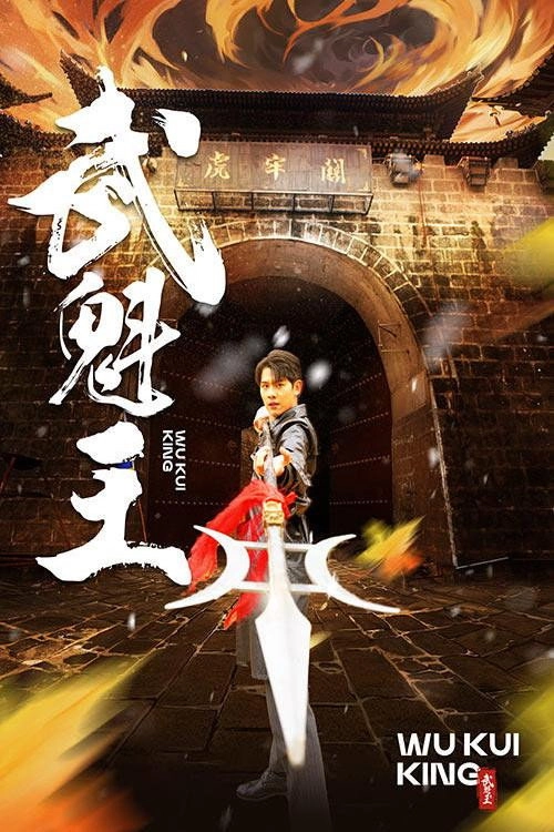 武魁王