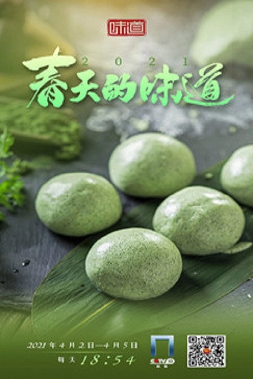 春天的味道