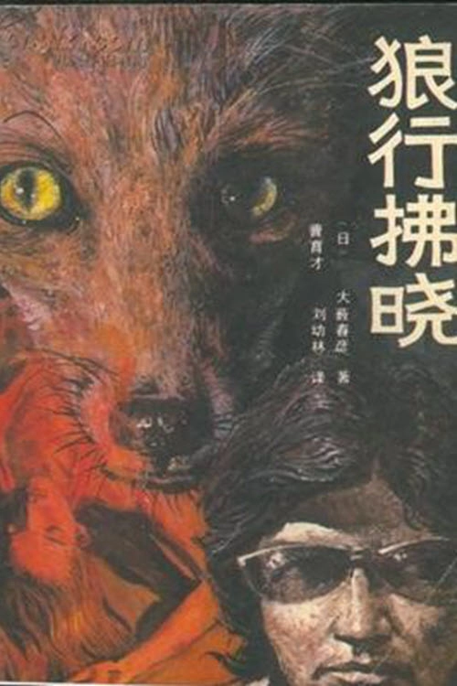 狼行拂晓