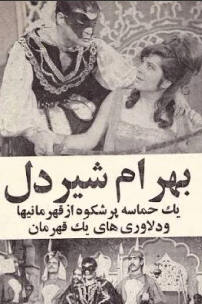 Bahram Shirdel