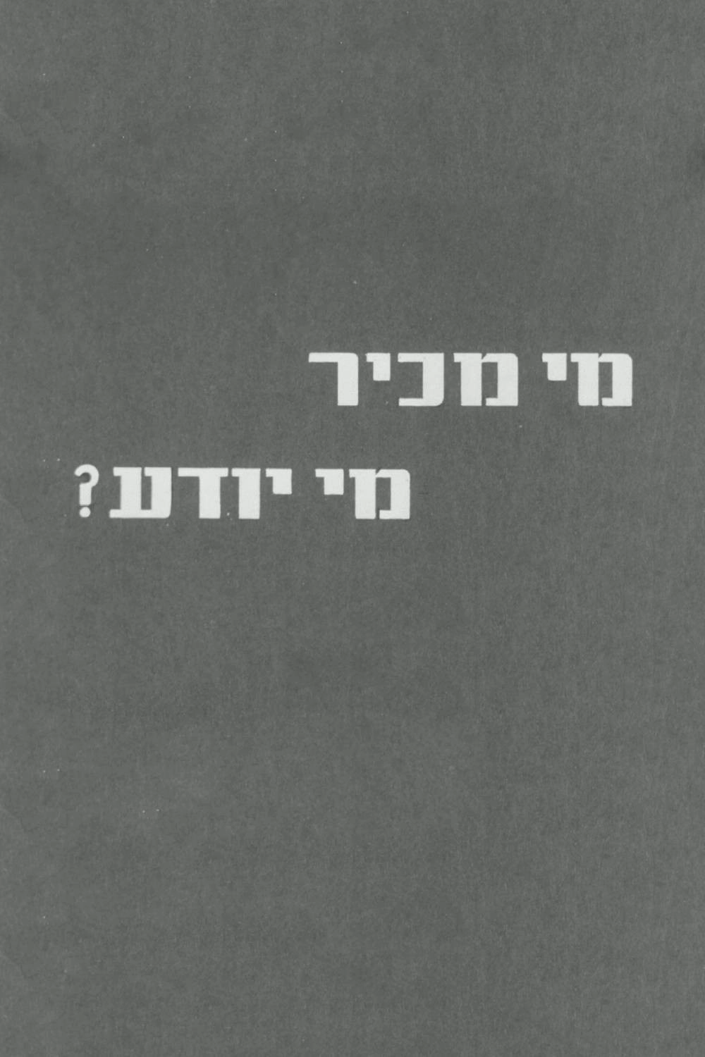 Who Knows?