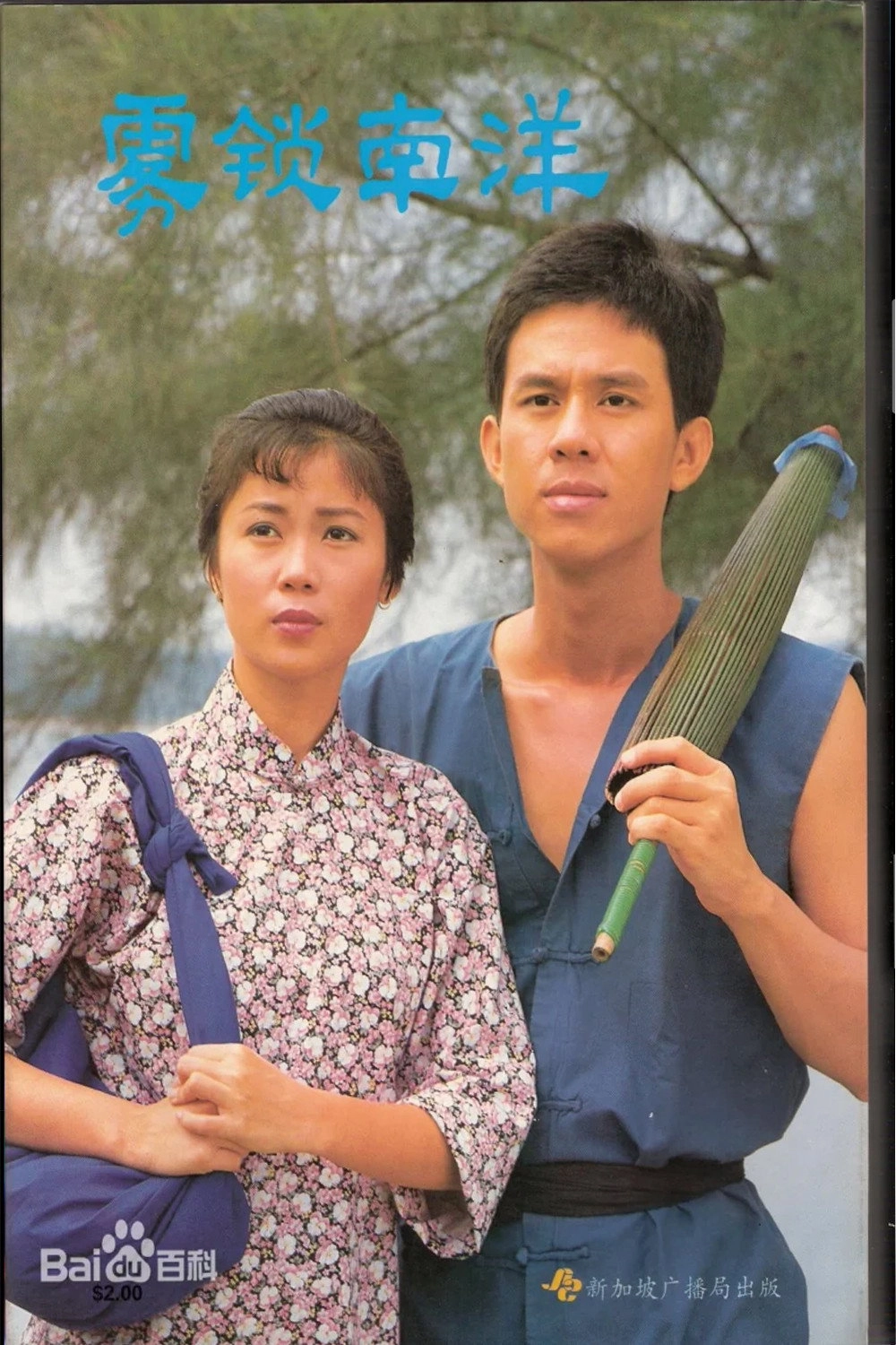 雾锁南洋