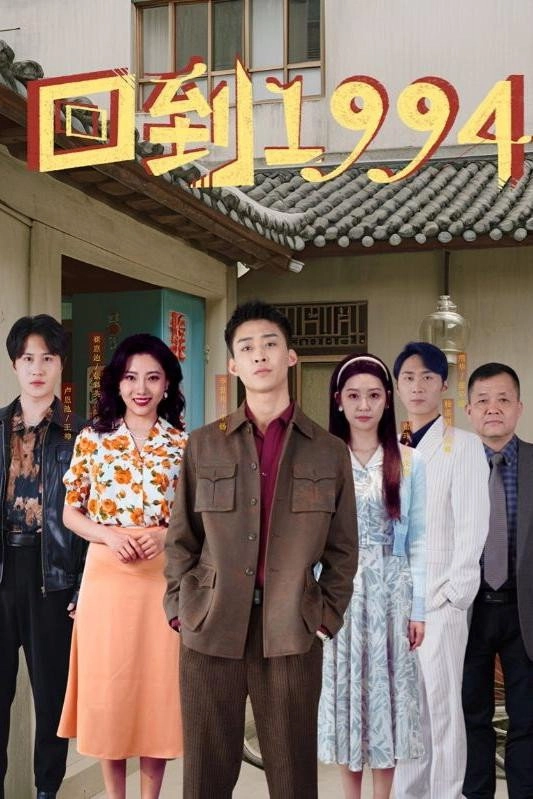 回到1994