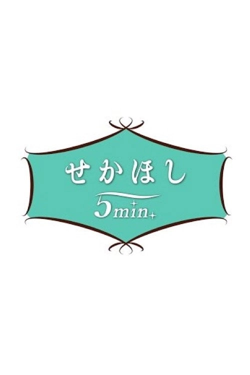 せかほし5min.