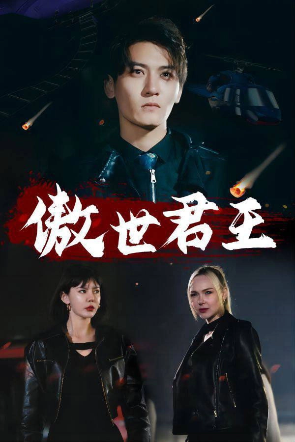 傲世君王