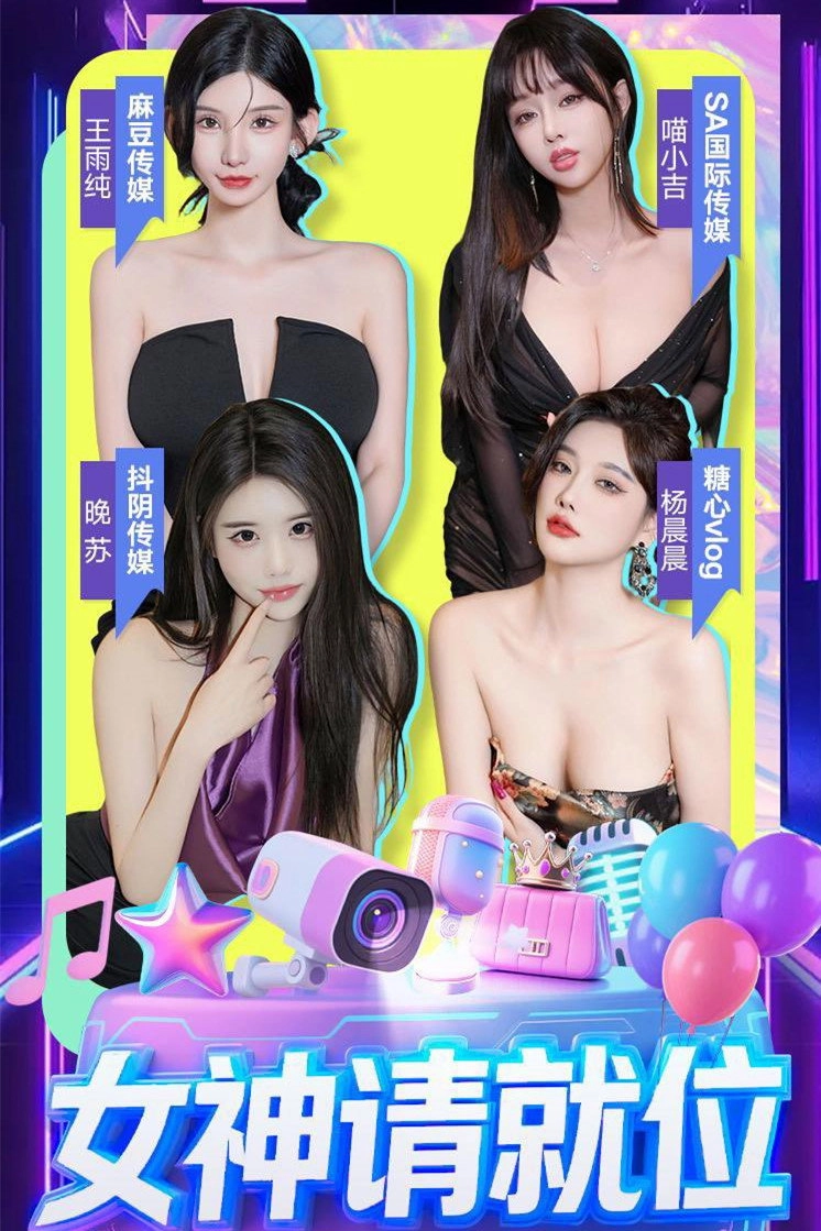 女神请就位