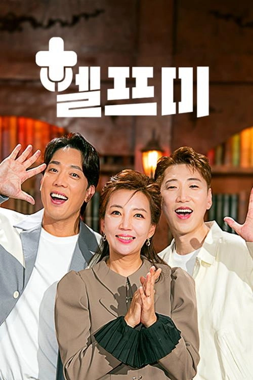 헬프미