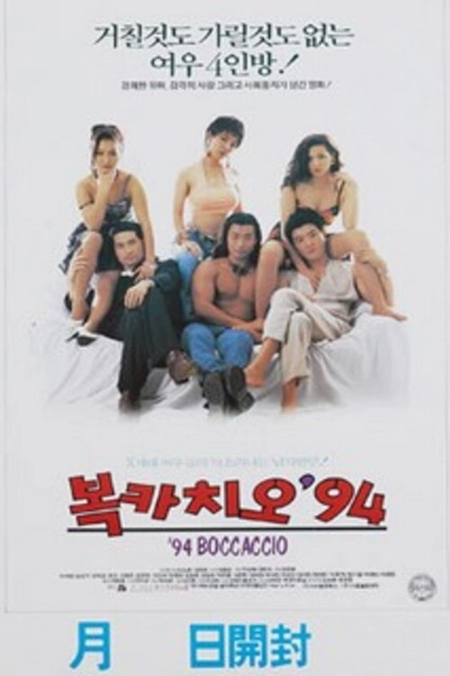 Boccaccio '94