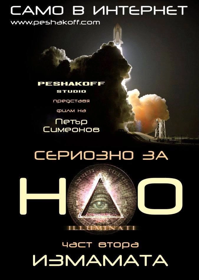 Сериозно за НЛО 2