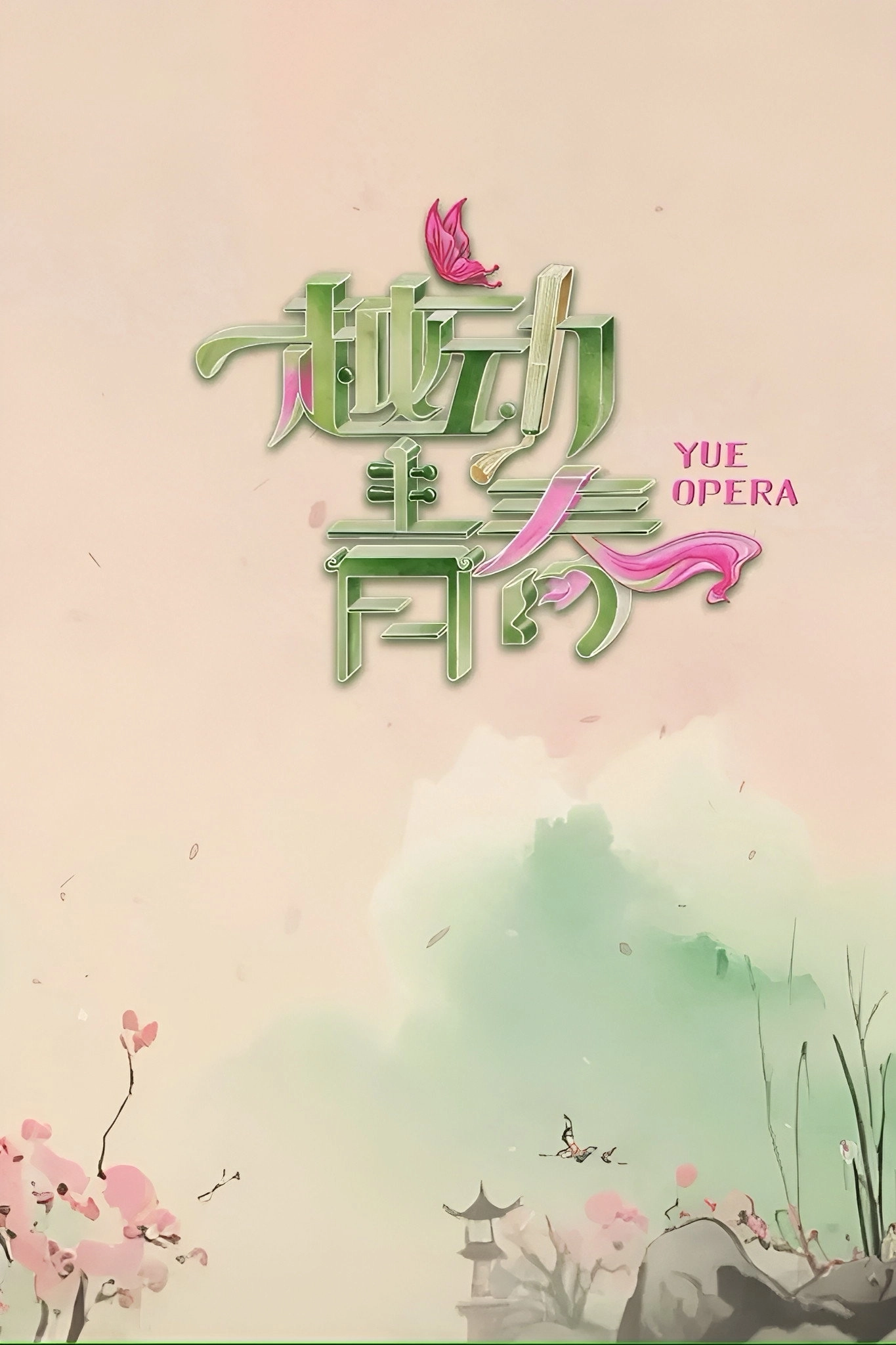 越动青春