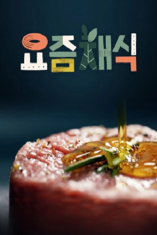 요즘 채식