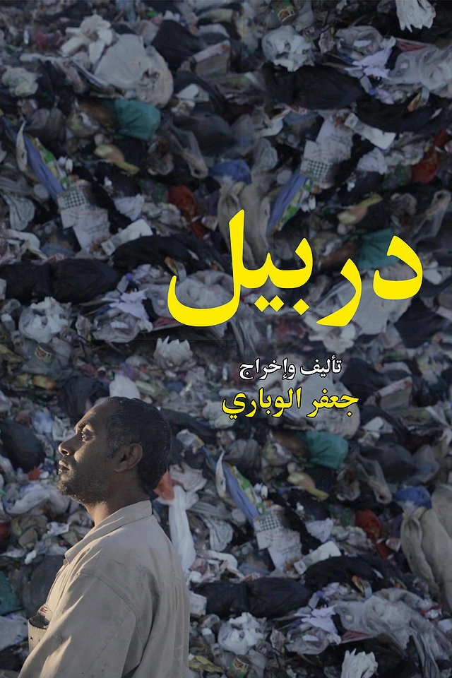 دربيل