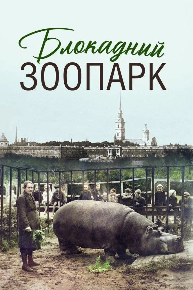 Блокадный зоопарк