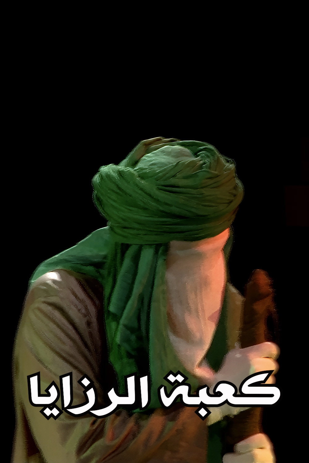 Ka'abat Al Razaya