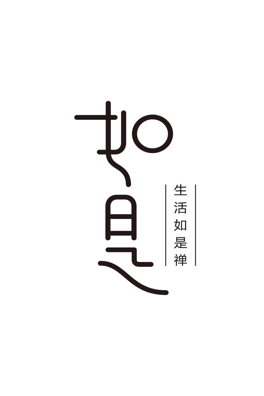 如是