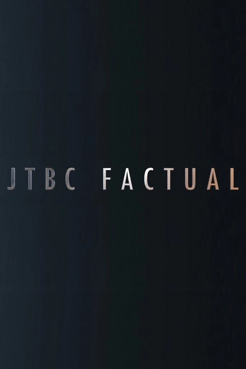 JTBC FACTUAL