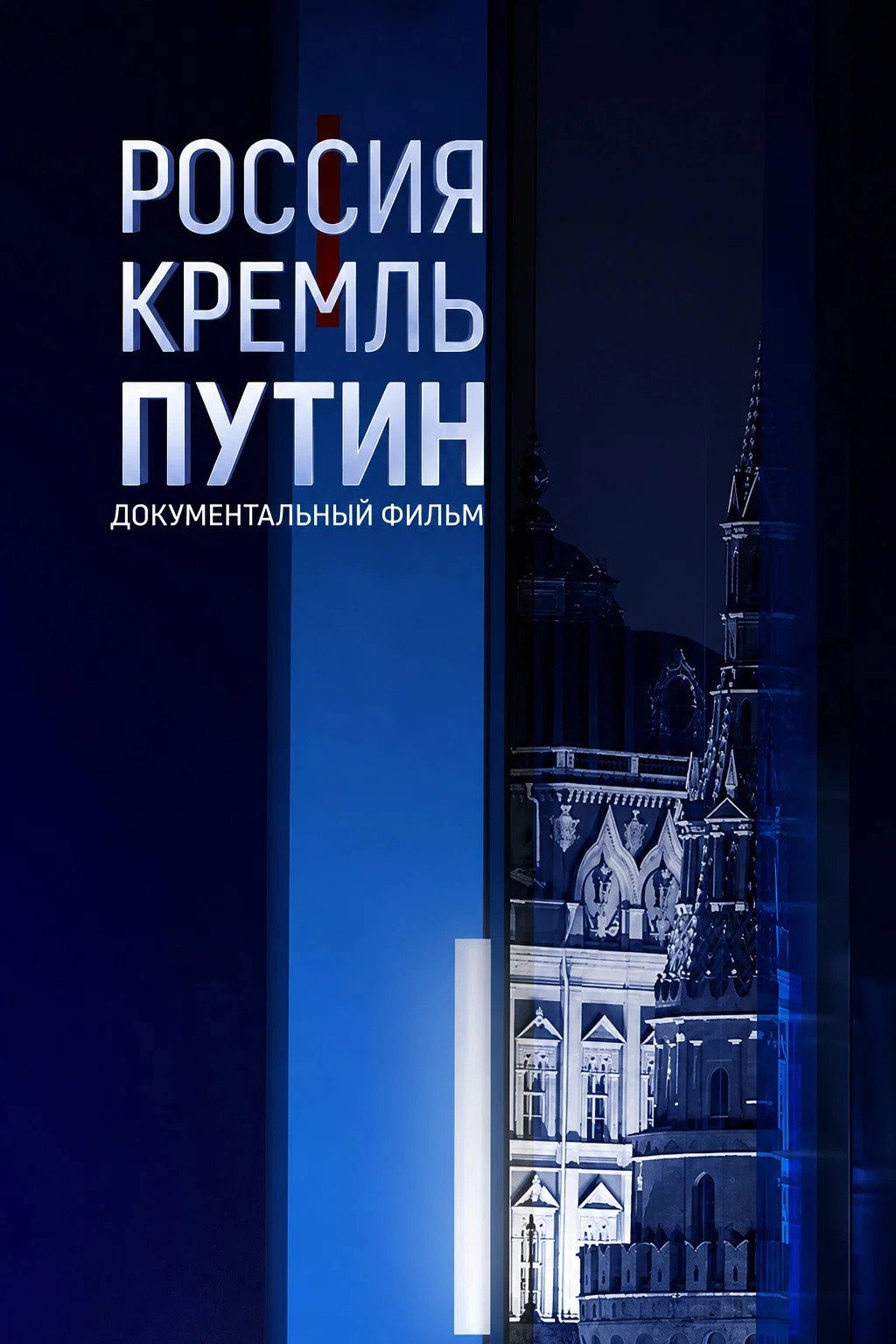 Россия. Кремль. Путин