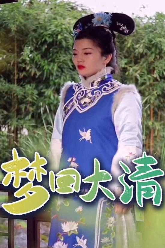 梦回大清