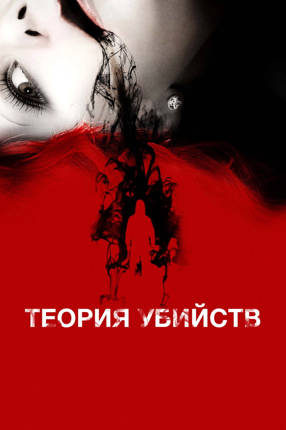 Kill Theory