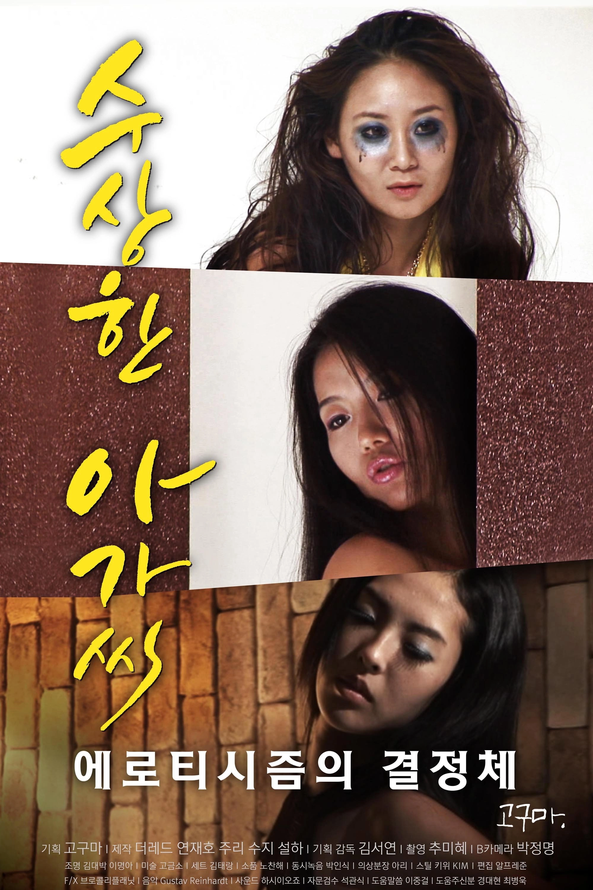 수상한 아가씨