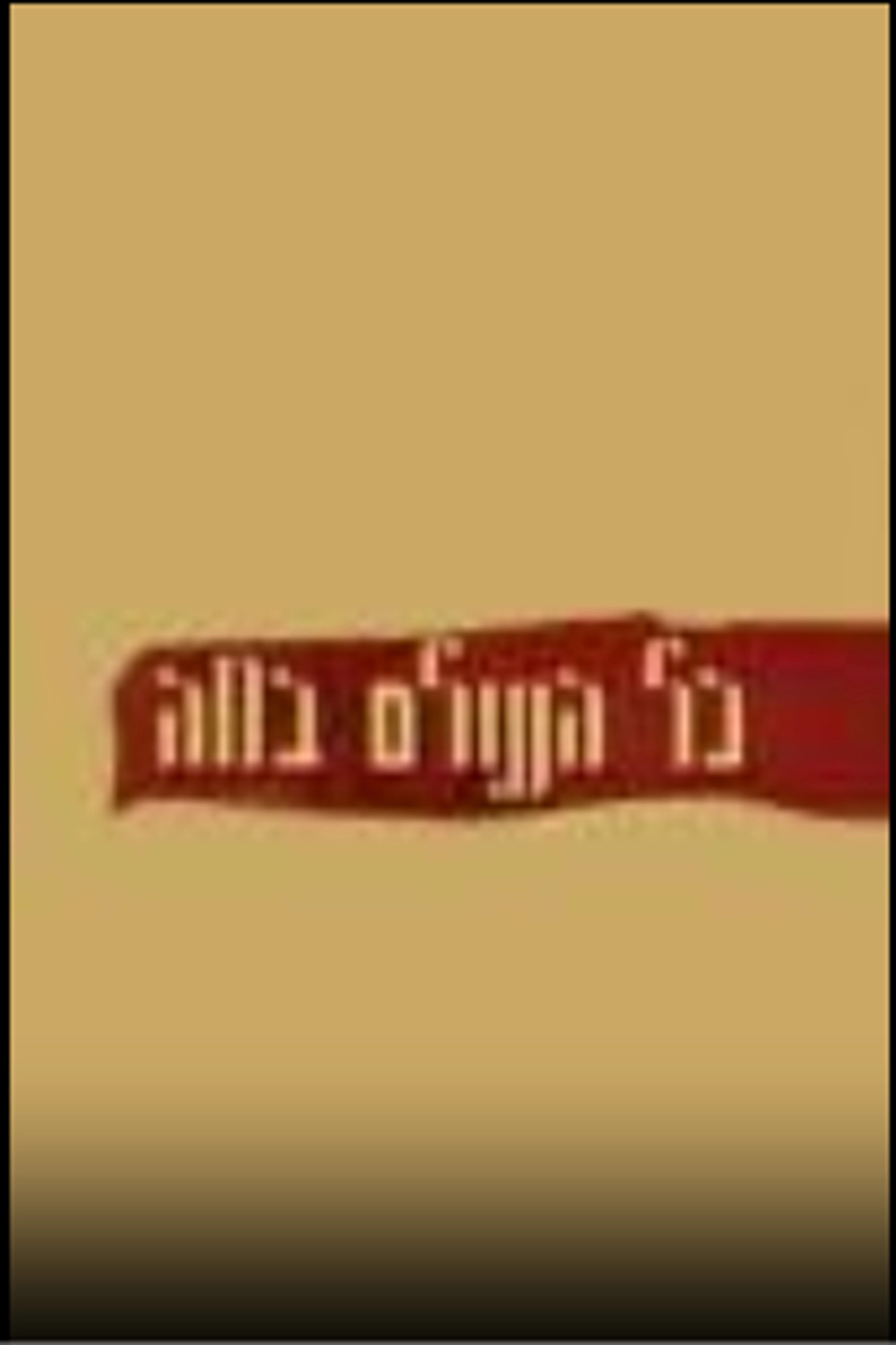 כל העולם במה
