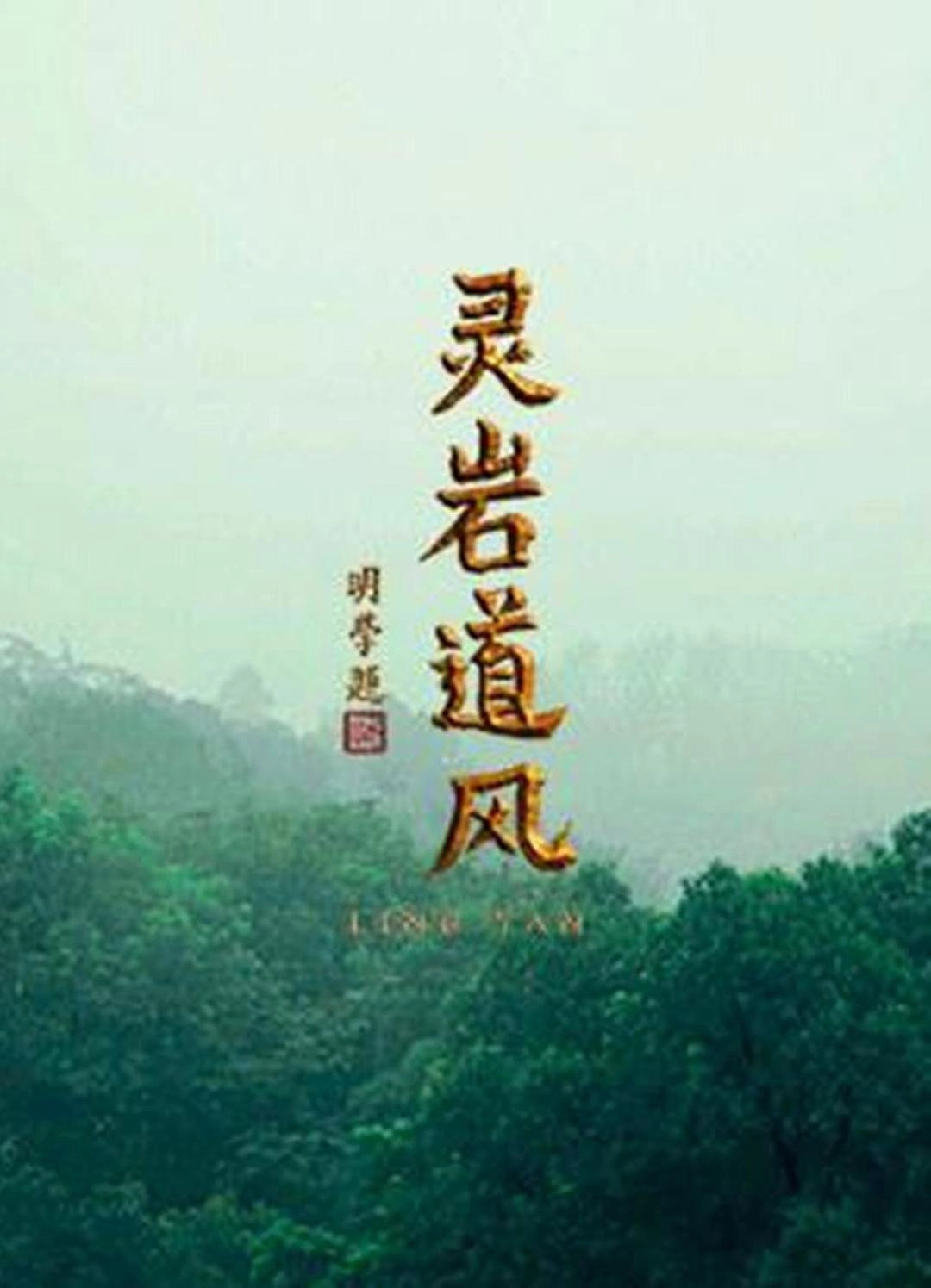 灵岩道风