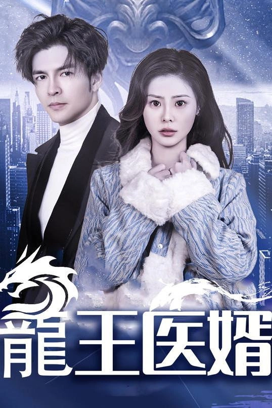 龍王医婿