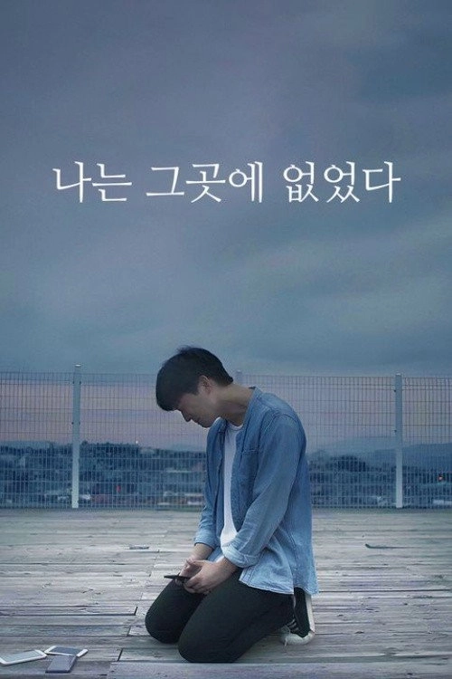 나는 그곳에 없었다
