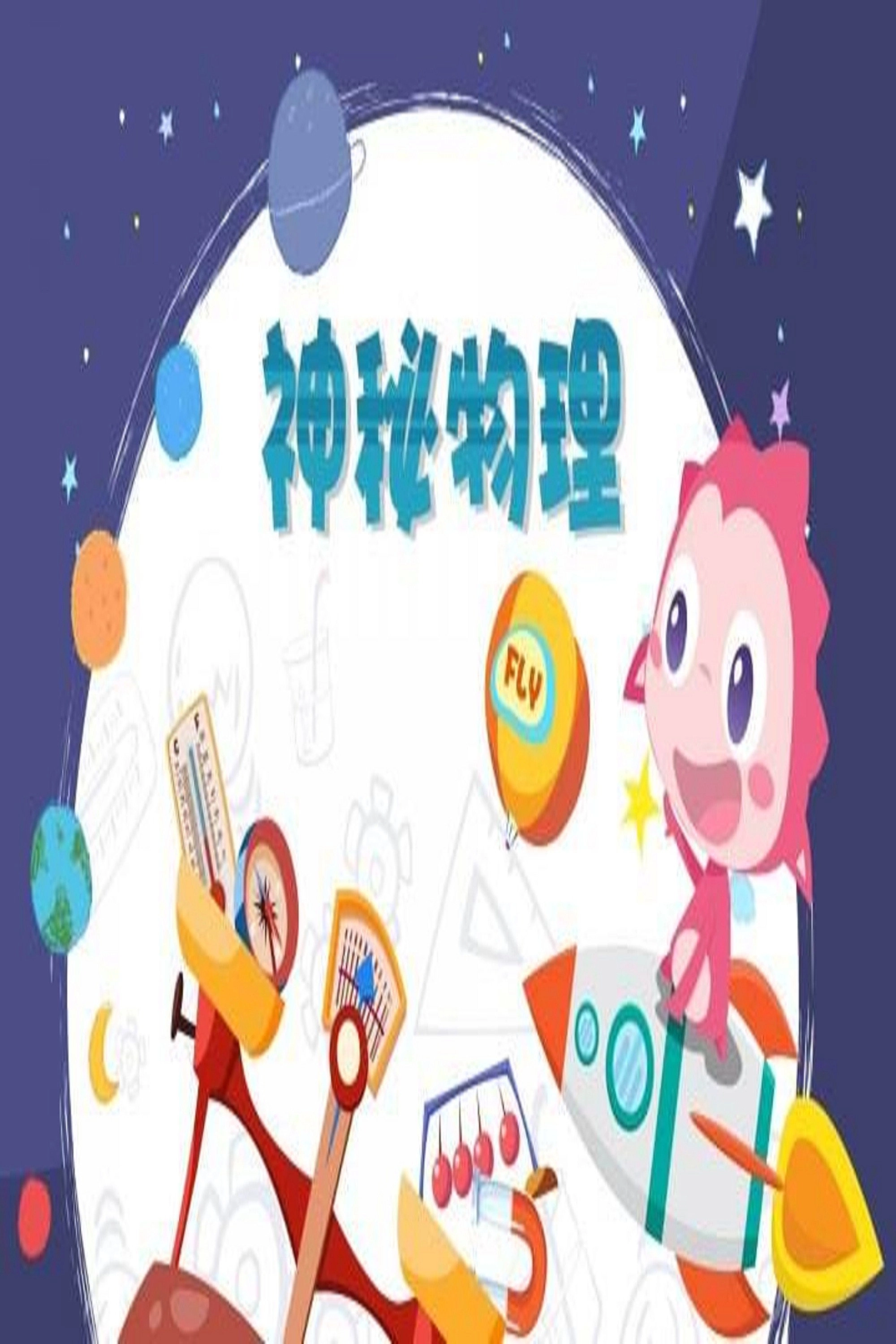神秘物理test