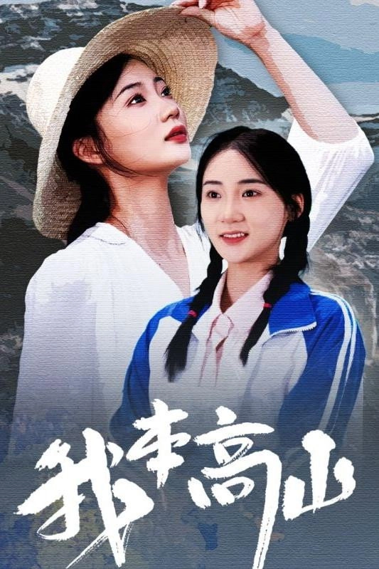 我本高山