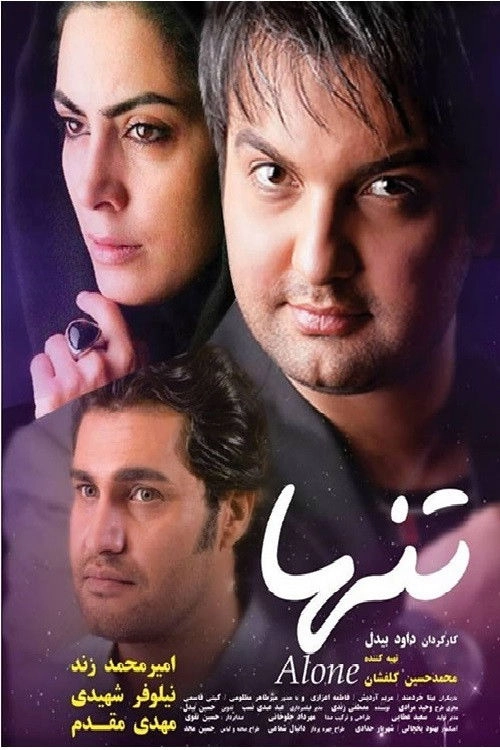 تنها
