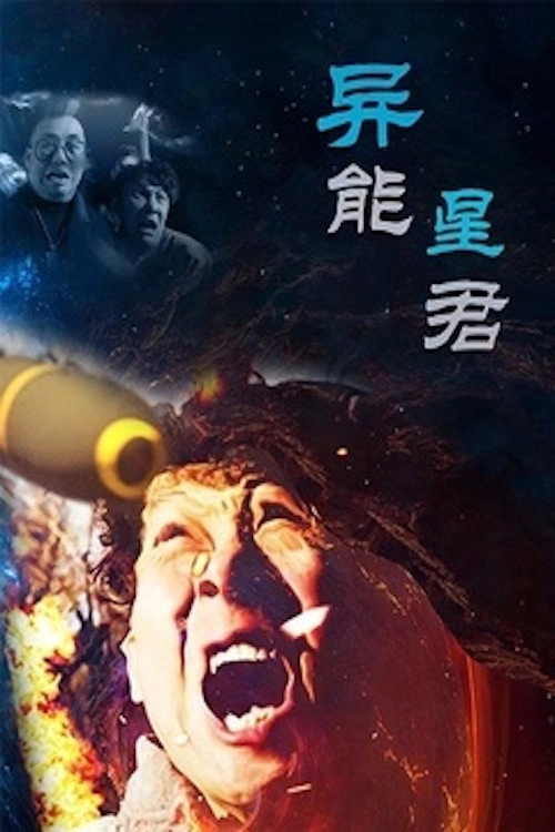 异能星君