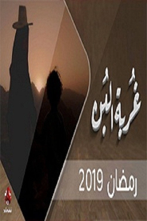 غربة البن