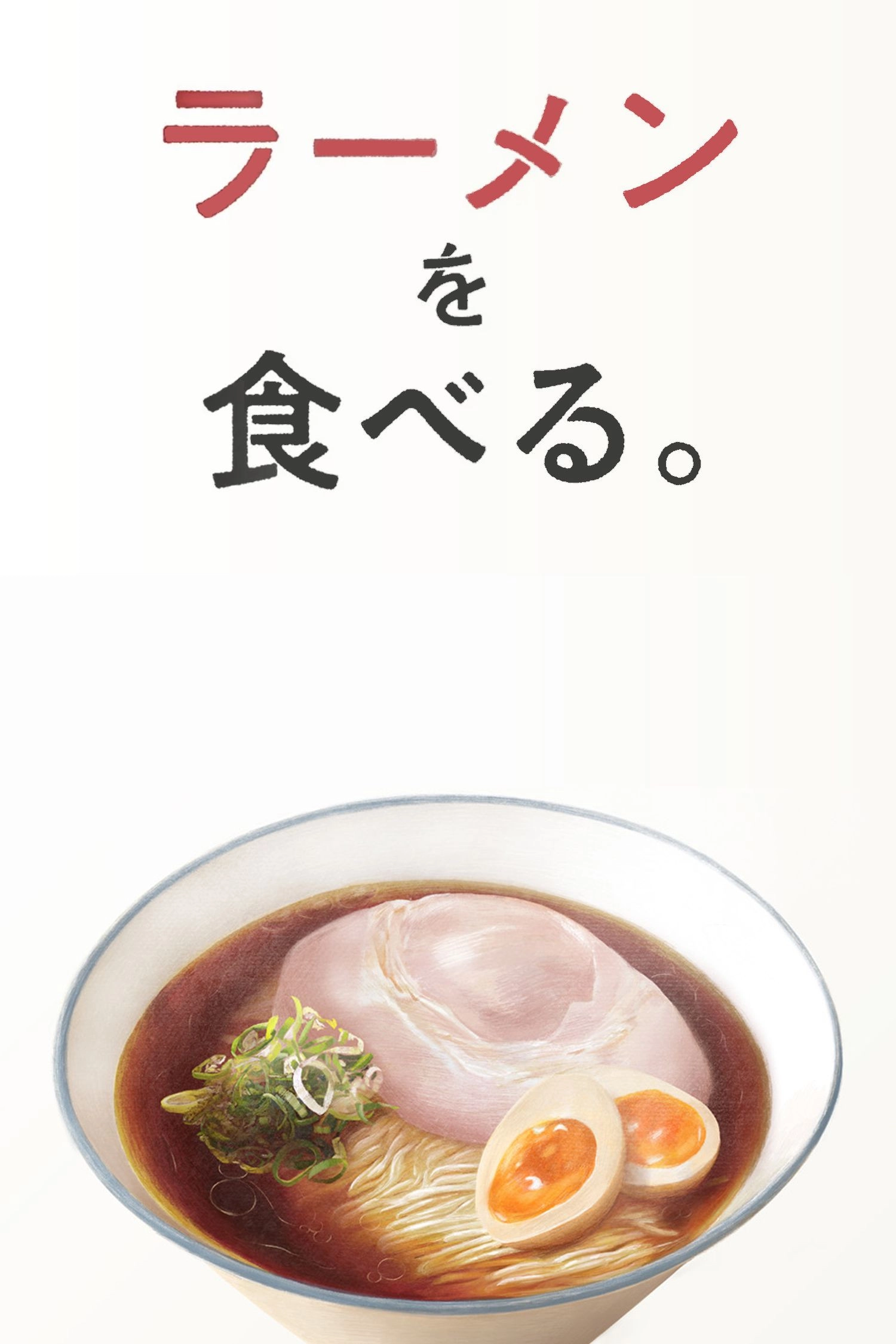 ラーメンを食べる。