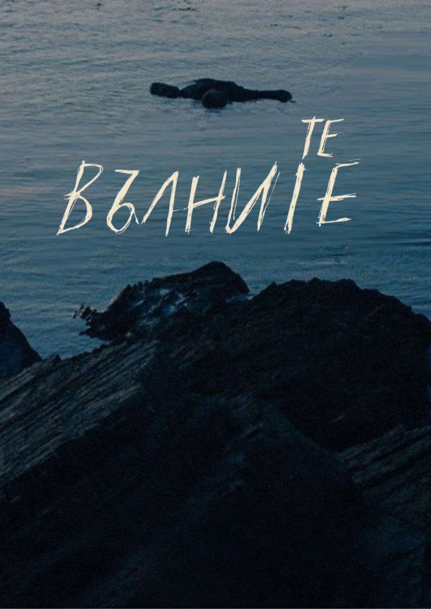 We, the Waves