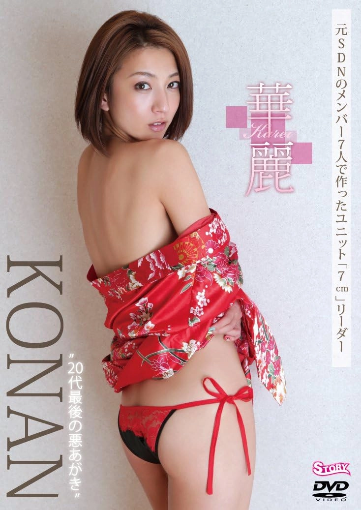 KONAN 華麗