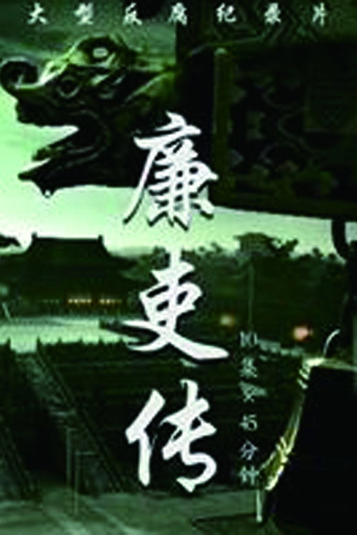 廉吏传