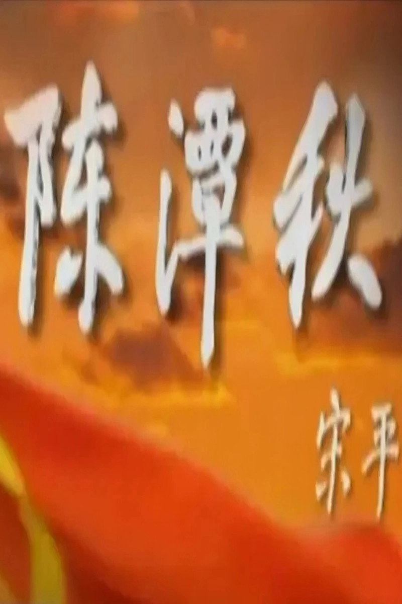 陈潭秋