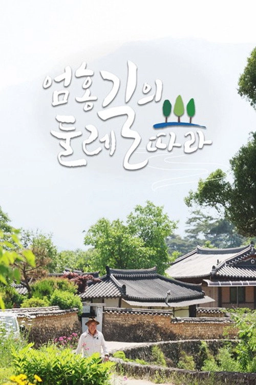 엄홍길의 둘레길따라